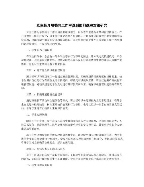 班主任开展德育工作中遇到的问题和对策研究