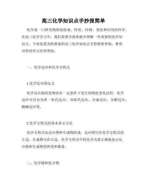 高三化学知识点手抄报简单