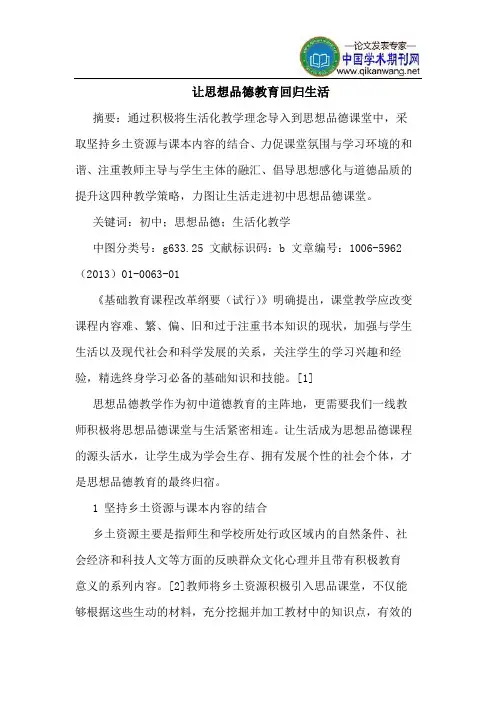 让思想品德教育回归生活