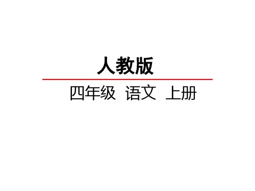 【课件】人教版四年级语文上册18 颐和园