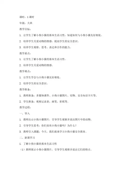 小狗小猫安全教育教案