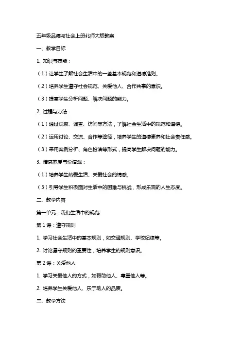 五年级品德与社会上册北师大版教案