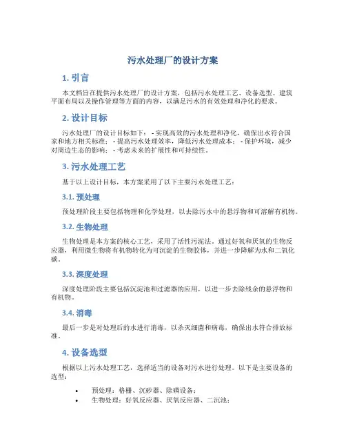 污水处理厂的设计方案