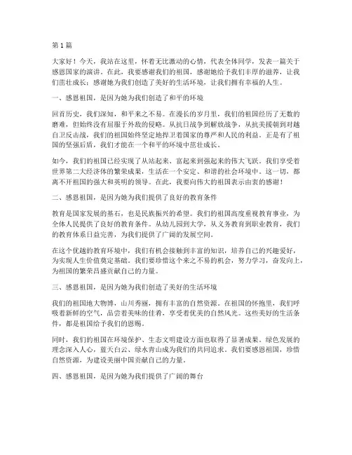 感恩演讲稿国家(3篇)