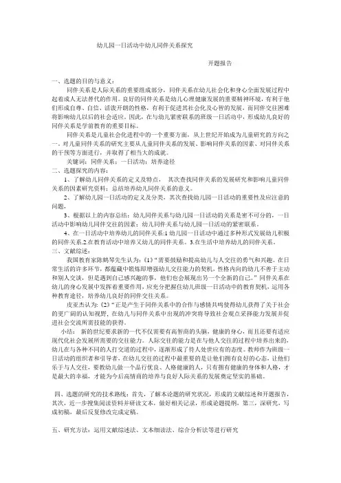 幼儿园一日活动中的幼儿同伴关系探究  开题报告