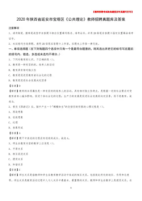 2020年陕西省延安市宝塔区《公共理论》教师招聘真题库及答案