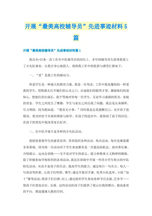 开展“最美高校辅导员”先进事迹材料5篇