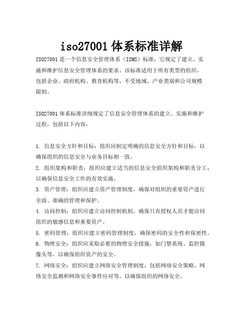 iso27001体系标准详解