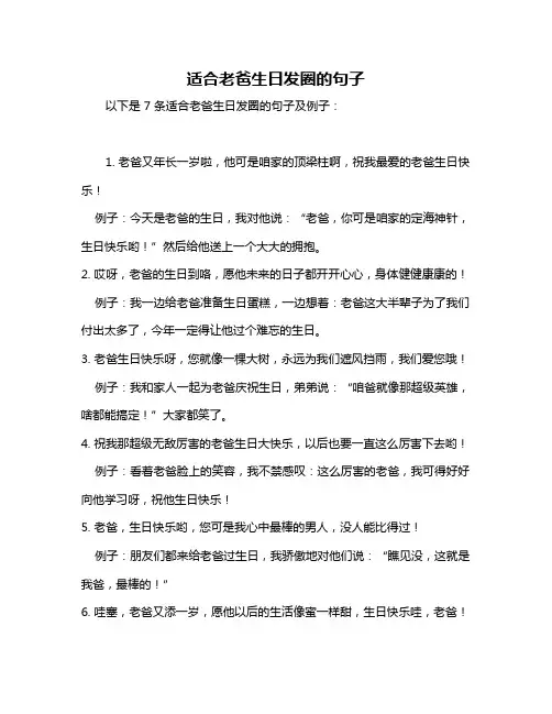 适合老爸生日发圈的句子