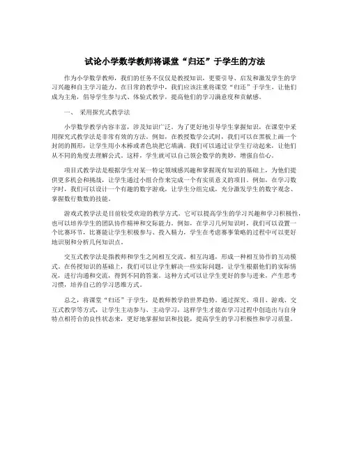 试论小学数学教师将课堂“归还”于学生的方法