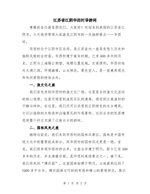 江苏省江阴华西村导游词