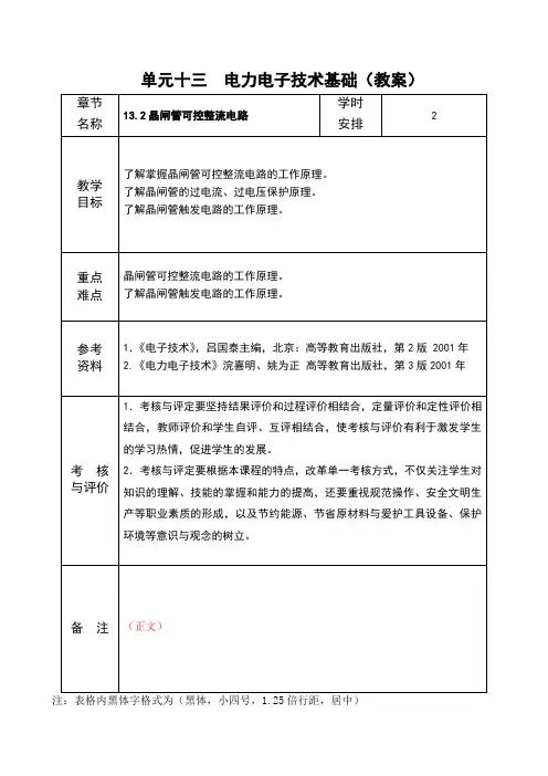 电工电子应用技术 晶闸管可控整流电路教案