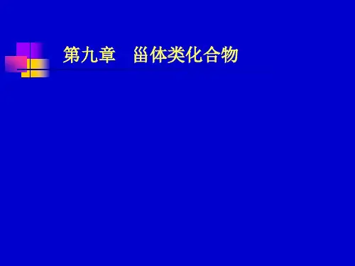 中药化学 第九章 甾体类化合物
