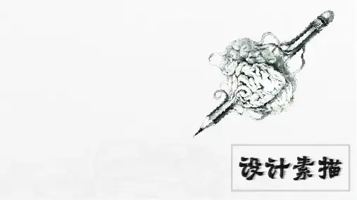 《设计素描》课件——客厅设计素描表现