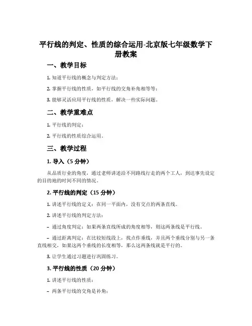 平行线的判定、性质的综合运用-北京版七年级数学下册教案
