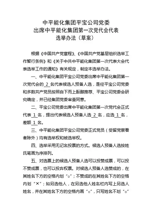 预备候选人选举办法