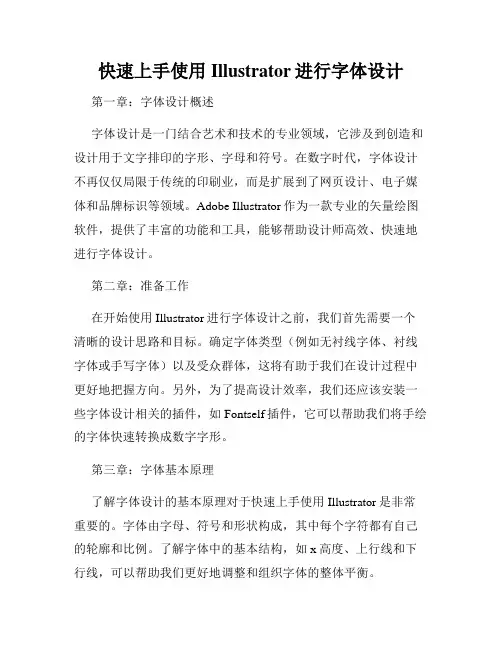 快速上手使用Illustrator进行字体设计