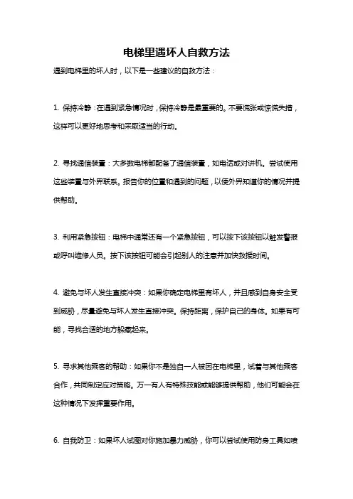 电梯里遇坏人自救方法
