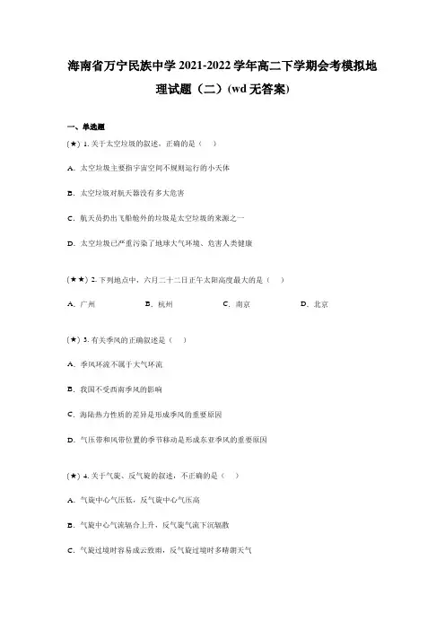 海南省万宁民族中学2021-2022学年高二下学期会考模拟地理试题(二)(wd无答案)