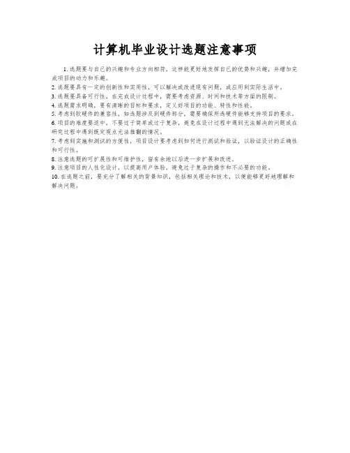 计算机毕业设计选题注意事项