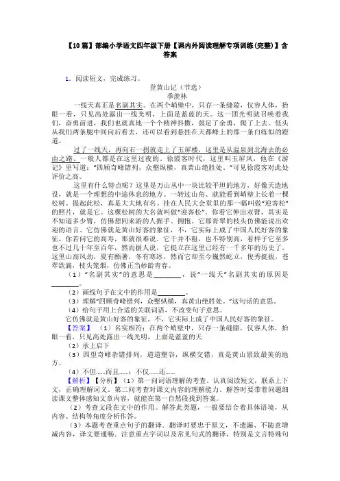 【10篇】部编小学语文四年级下册【课内外阅读理解专项训练(完整)】含答案