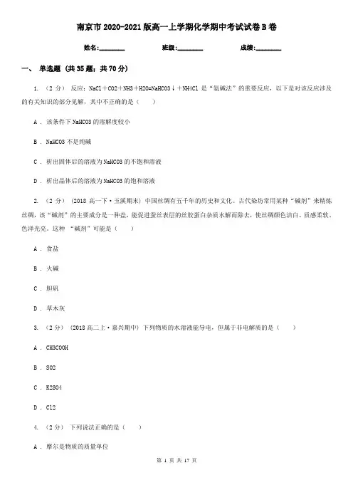 南京市2020-2021版高一上学期化学期中考试试卷B卷