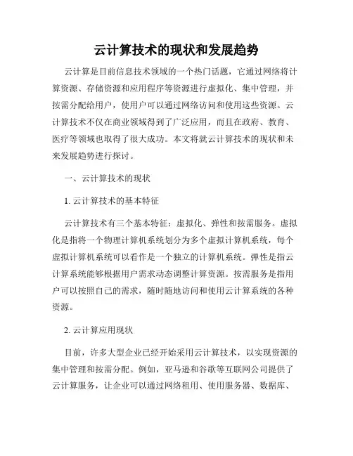云计算技术的现状和发展趋势