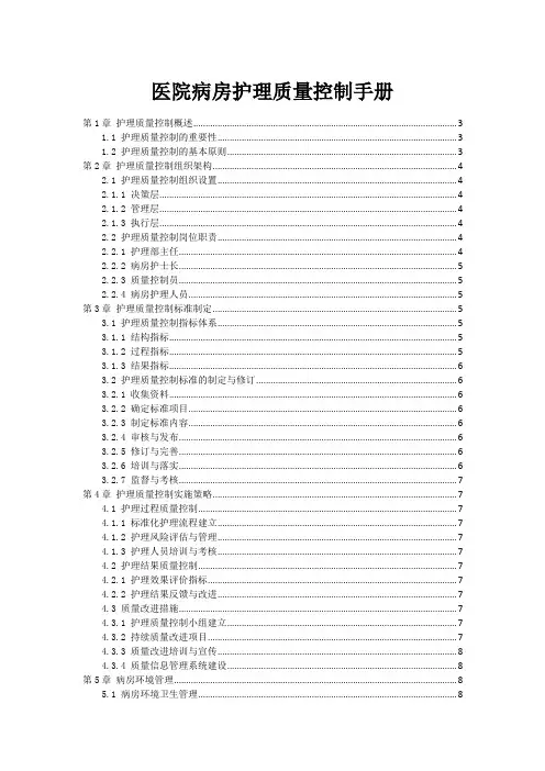医院病房护理质量控制手册