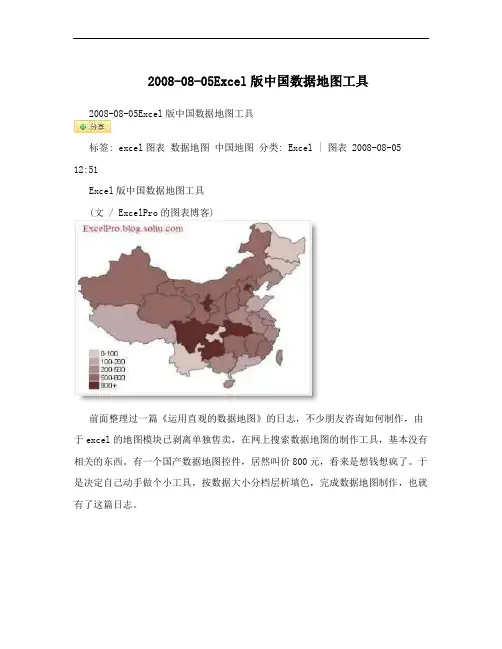 2008-08-05Excel版中国数据地图工具