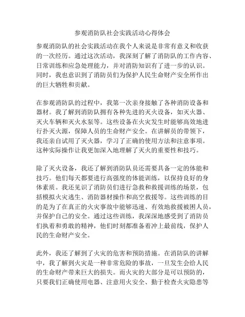 参观消防队社会实践活动心得体会