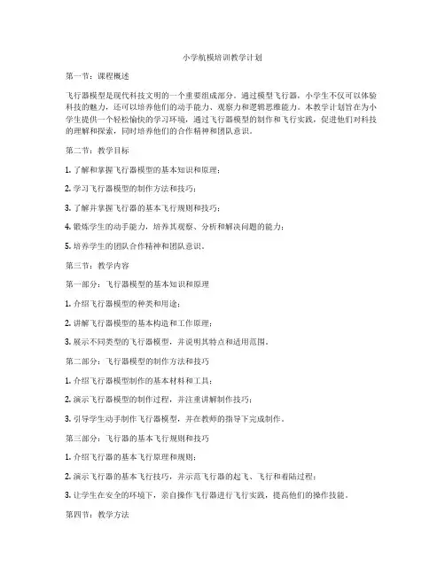小学航模培训教学计划