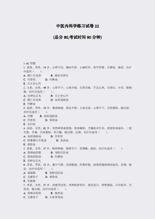 中医内科学练习试卷22_真题-无答案
