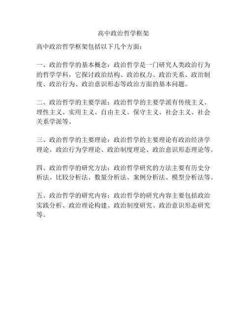 高中政治哲学框架