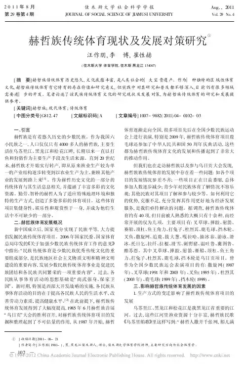 赫哲族传统体育现状及发展对策研究
