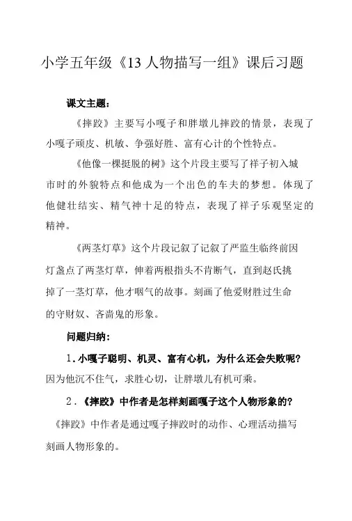 小学五年级《13人物描写一组》课后习题