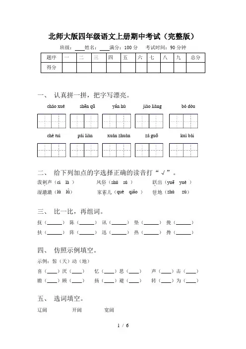 北师大版四年级语文上册期中考试(完整版)