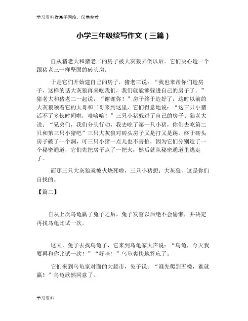 小学三年级续写作文(三篇)