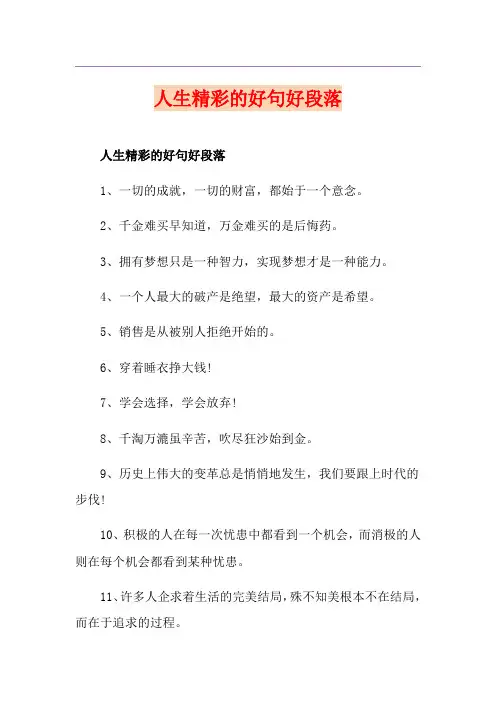 人生精彩的好句好段落