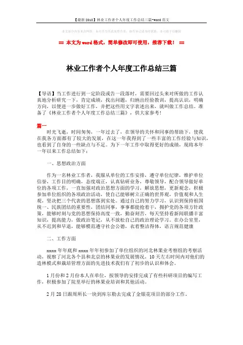 【最新2018】林业工作者个人年度工作总结三篇-word范文 (4页)