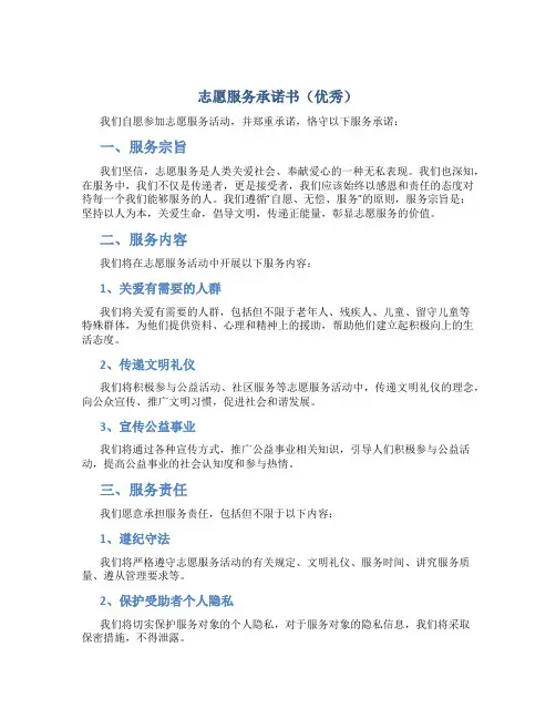 志愿服务承诺书服务承诺书(优秀)