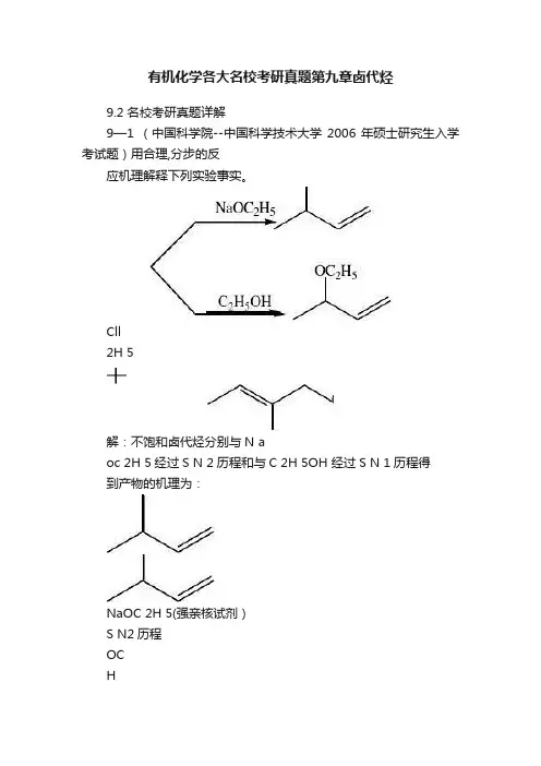 有机化学各大名校考研真题第九章卤代烃