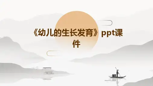 《幼儿的生长发育》课件