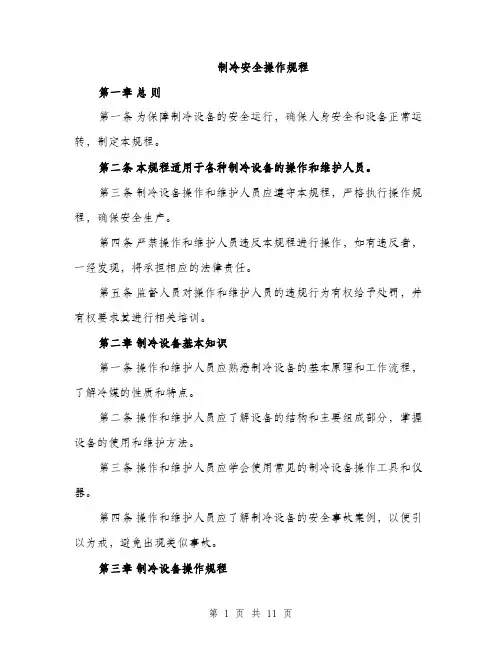 制冷安全操作规程（3篇）