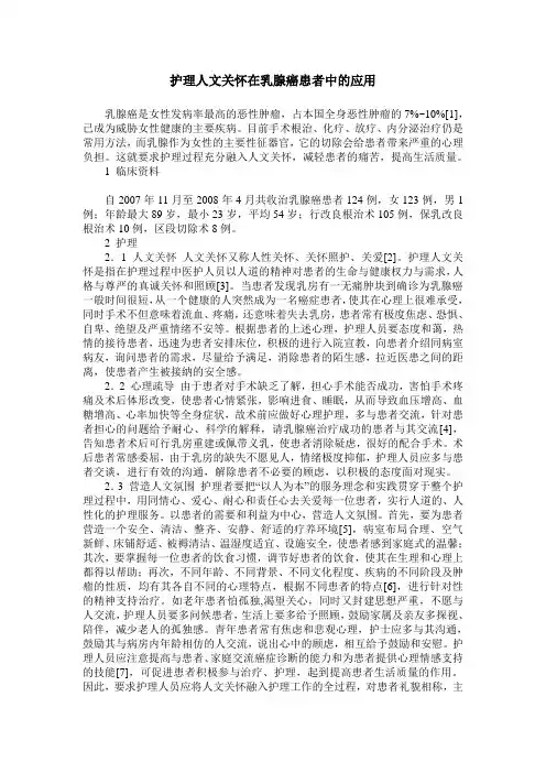 护理人文关怀在乳腺癌患者中的应用