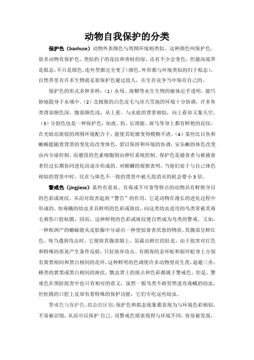 动物的自我保护的分类