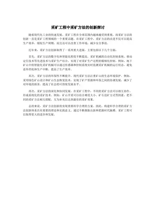 采矿工程中采矿方法的创新探讨