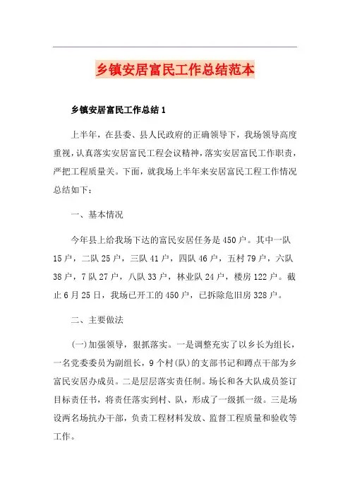乡镇安居富民工作总结范本