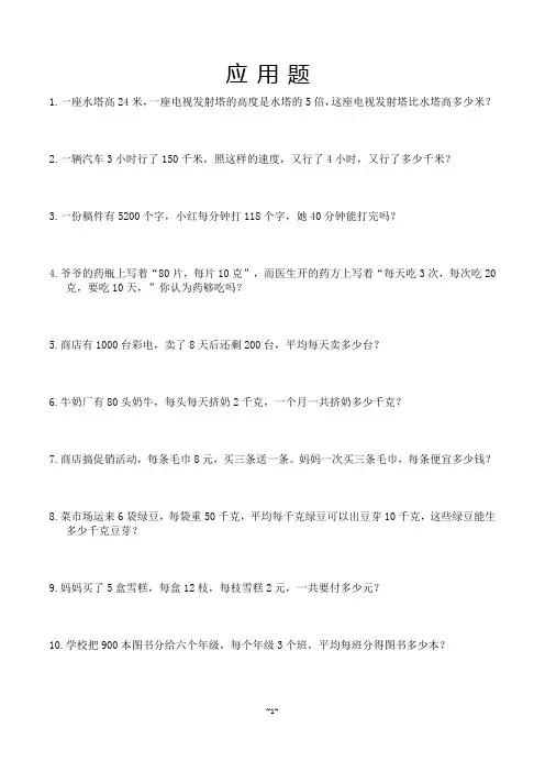 小学四年级100道应用题精选(整理好的可直接打印)
