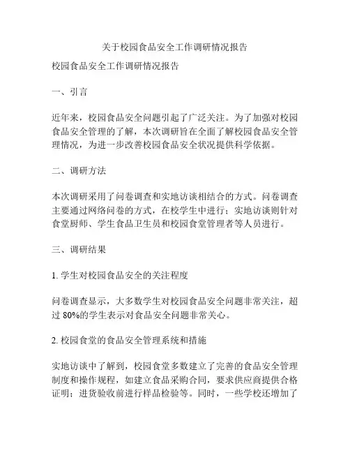 关于校园食品安全工作调研情况报告