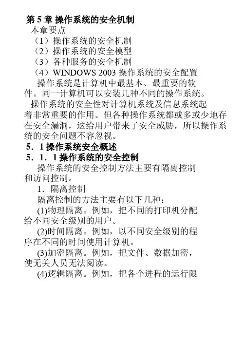 第5章操作系统安全机制